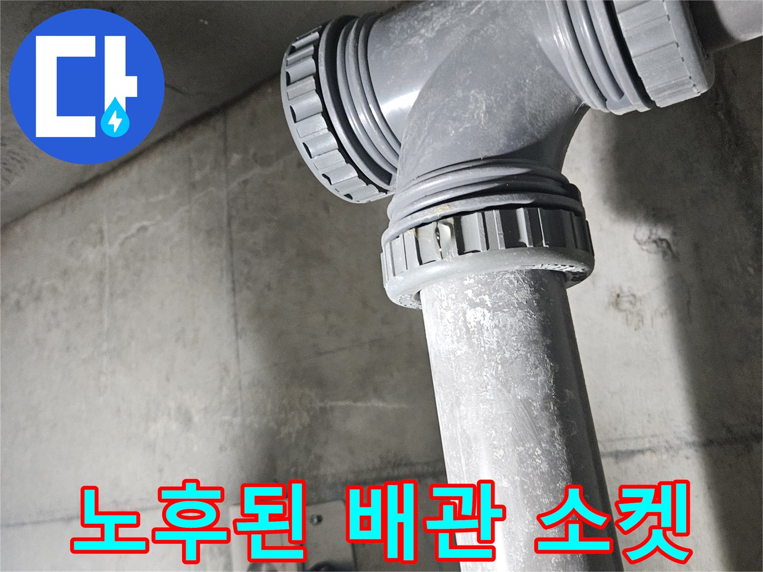 하안동 현장-세면대 아래쪽의 헐거워진 배관 연결 부위