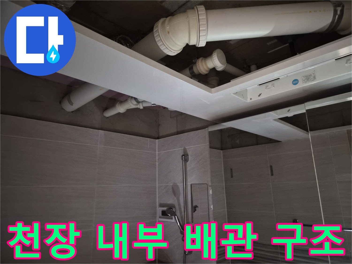 돔천장 설치 전-노출된 하수 배관과 환풍기 공간 확인