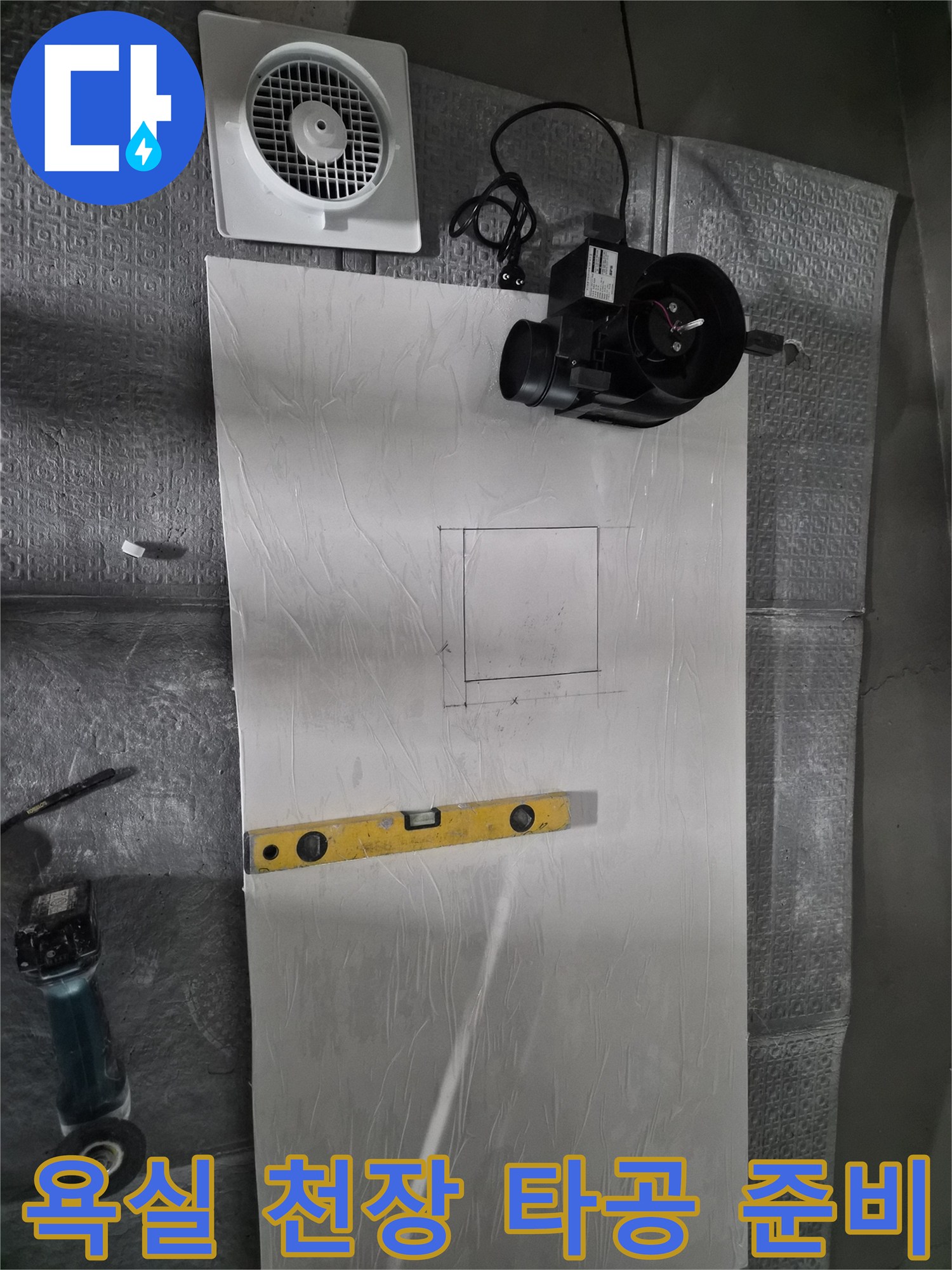 새로운 돔천장 설치를 위해 수평을 맞추고 타공 위치를 표시한 모습