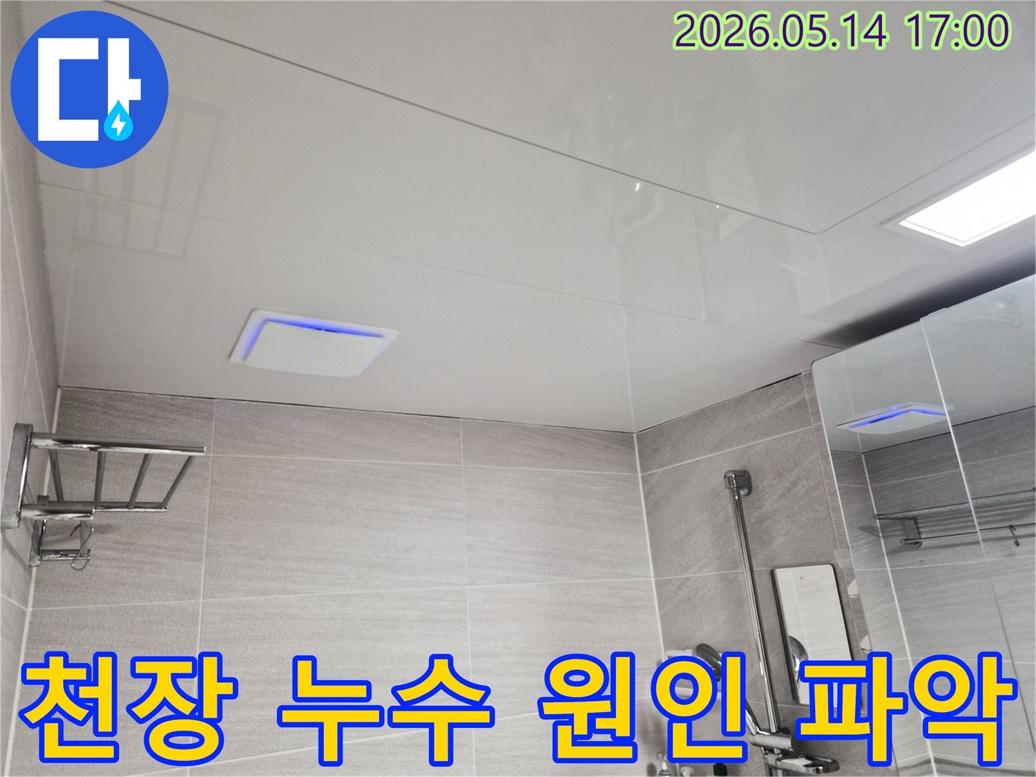 오산-갈곶동-주택-천장에서-누수-징후를-발견하고-정밀-탐지를-준비하는-장면