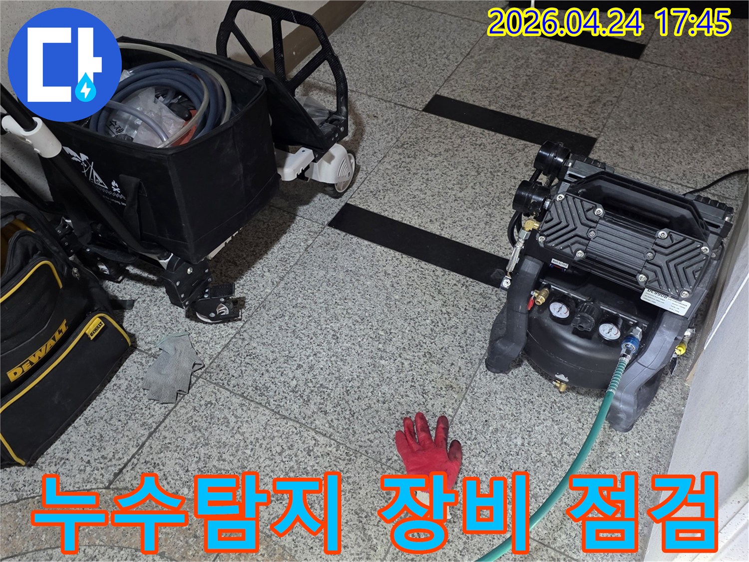 누수 탐지 작업을 위해-현장에 필요한 장비들을-배치하고 있는 모습입니다