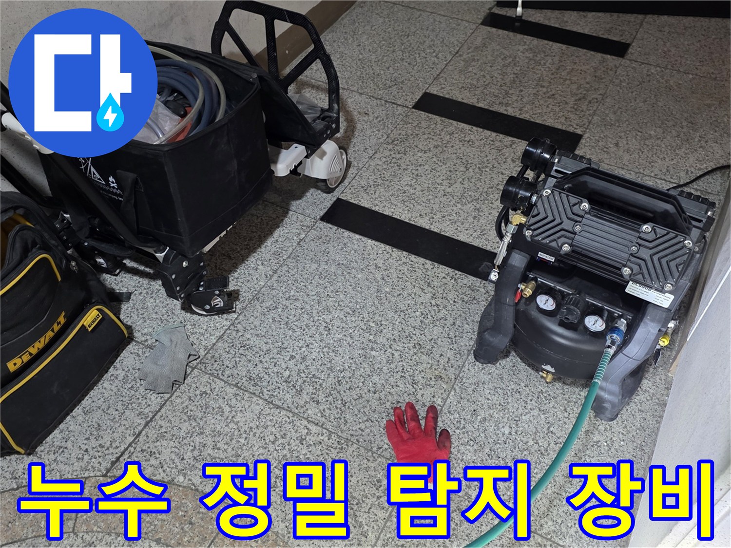 서초구 현장에서 사용 중인 누수 탐지를 위한 공압 테스트기 및 가스 주입 장비