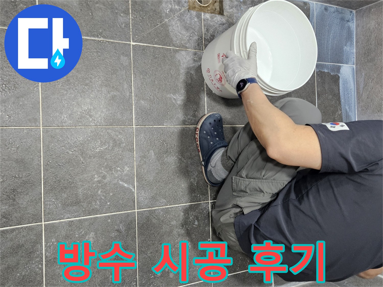 경기 안양시 청호아파트 욕실에서-누수 해결을 위해-침투 방수액을 1차로 시공하는-전문가의 작업 후기
