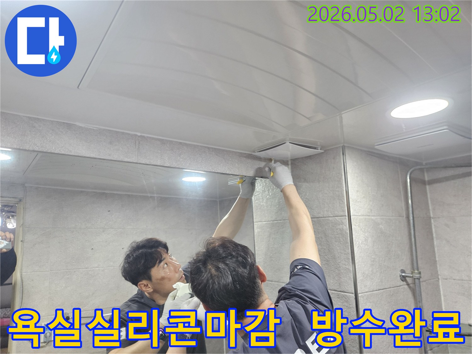 누수-전문가가-욕실-천장-환기구-주변에-고품질-실리콘을-정교하게-마감하여-누수-방수-작업을-완료하는-모습