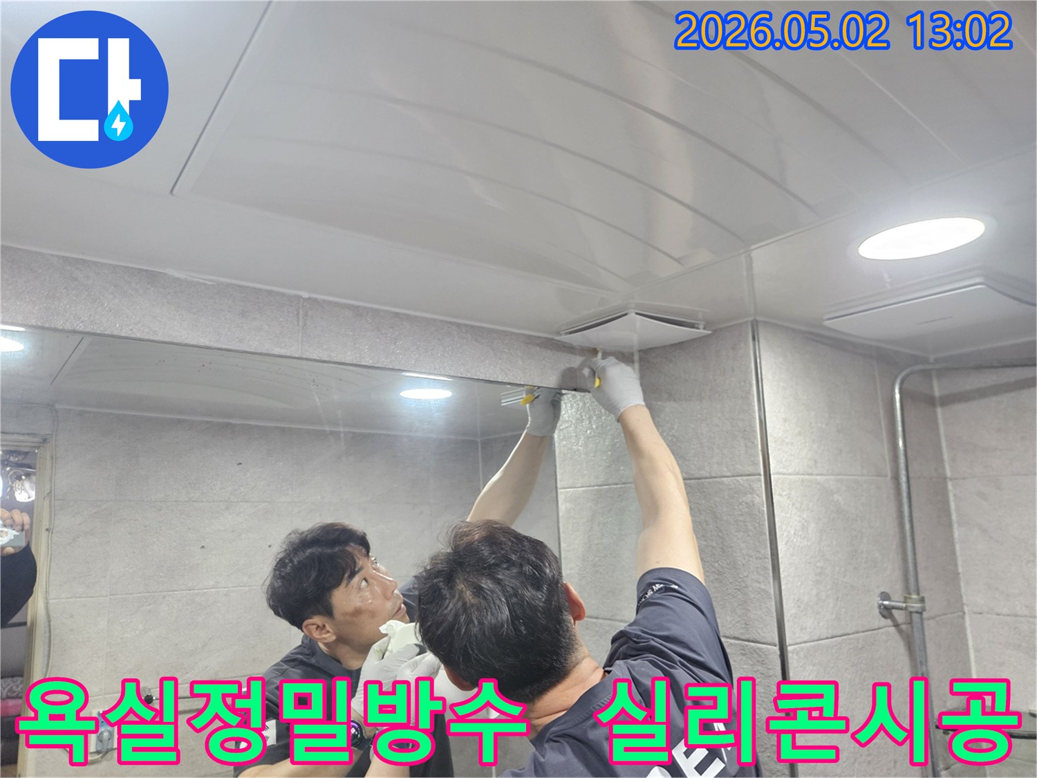 누수-전문가가-욕실-천장-환기구-주변의-미세한-틈을-고품질-실리콘으로-정밀하게-메워-누수를-완벽하게-차단하는-모습