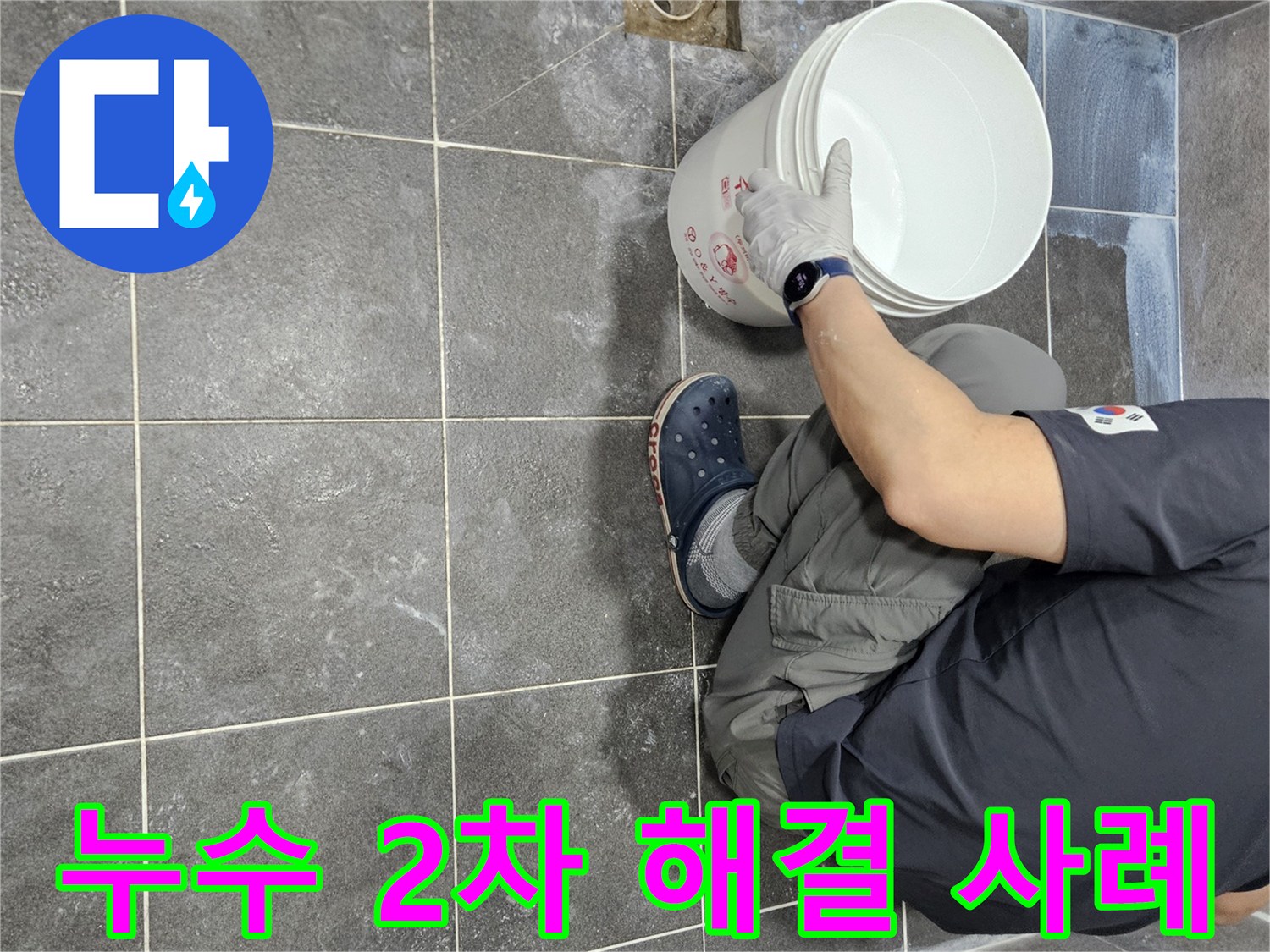 만안구 아파트 화장실 누수 해결을 위해-침투 방수액을 2차로 시공하는-전문가의 작업 현장 모습
