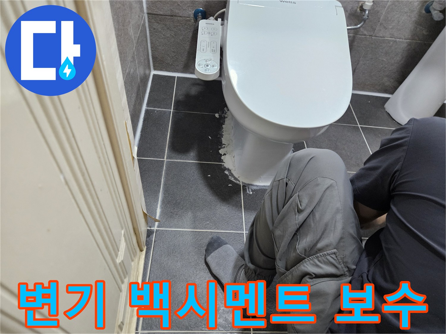 변기 하부의 백시멘트 손상으로 인한 누수를-전문 기술로 보수하는 현장 작업 모습입니다