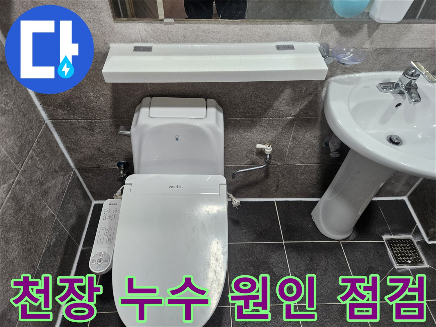 안양 만안구 청호아파트 욕실에서-천장 누수 원인을 파악하기 위해 엔지니어가 점검하고 있습니다
