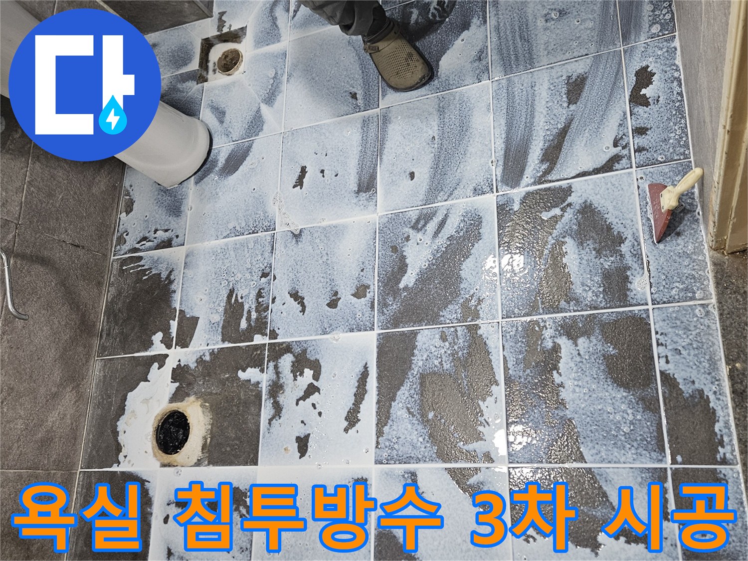 안양 만안구 청호아파트 욕실에서-침투방수 3차 시공으로-누수를 해결하는 과정