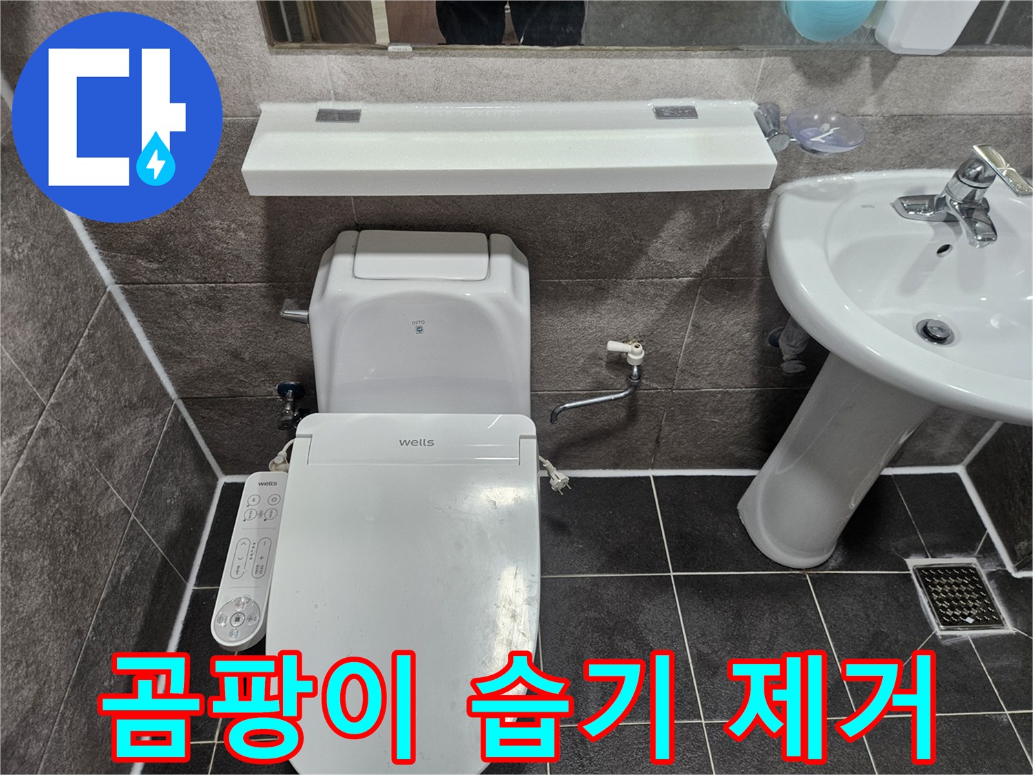 안양 만안구 청호아파트 화장실에서-누수로 발생한 곰팡이와 습기를 엔지니어가 제거하고 있습니다