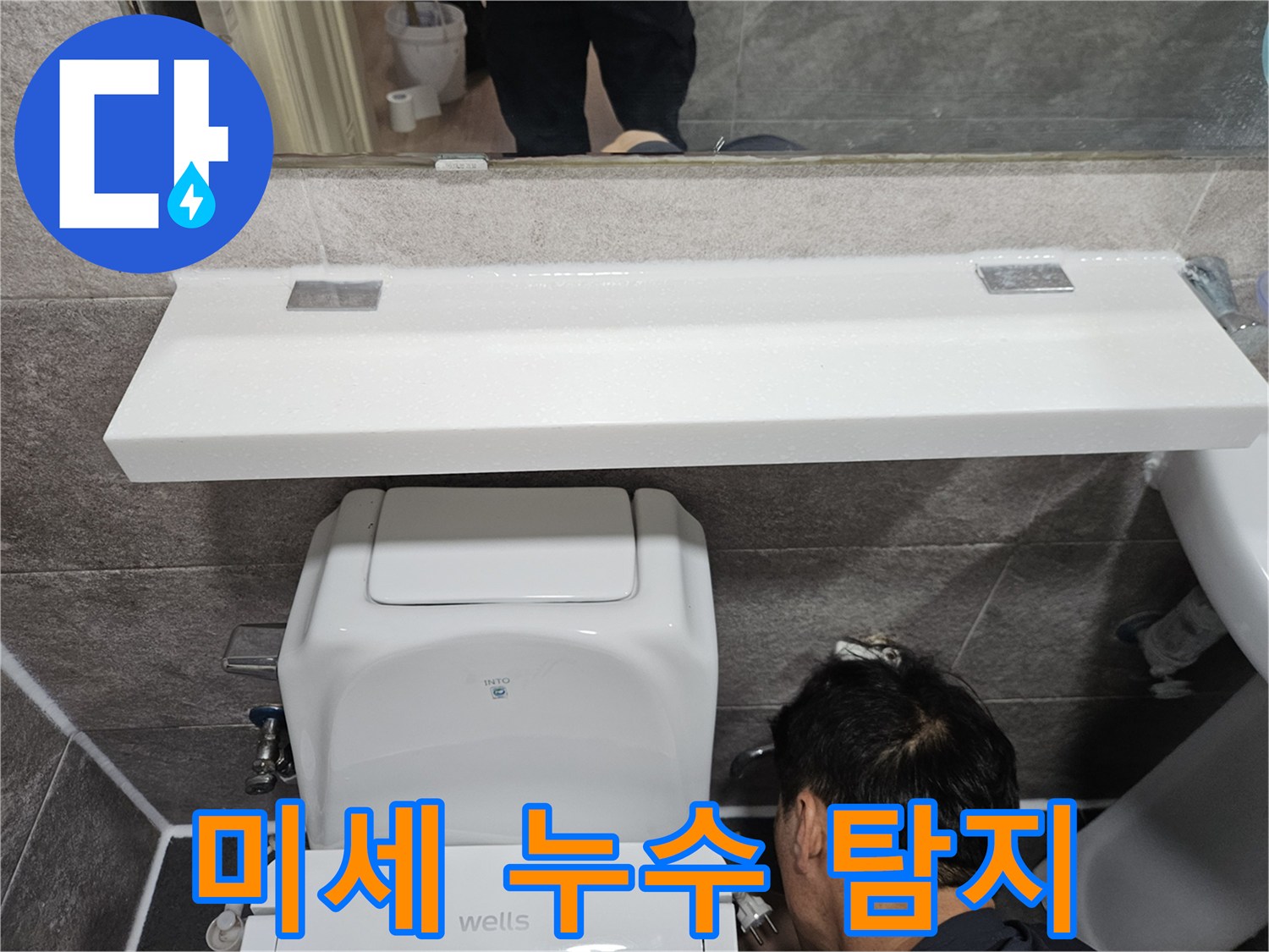 안양 만안구 청호아파트에서-화장실 미세 누수를-찾기 위해-변기 하부를-정밀하게-탐지하는-엔지니어의-집중된 모습입니다