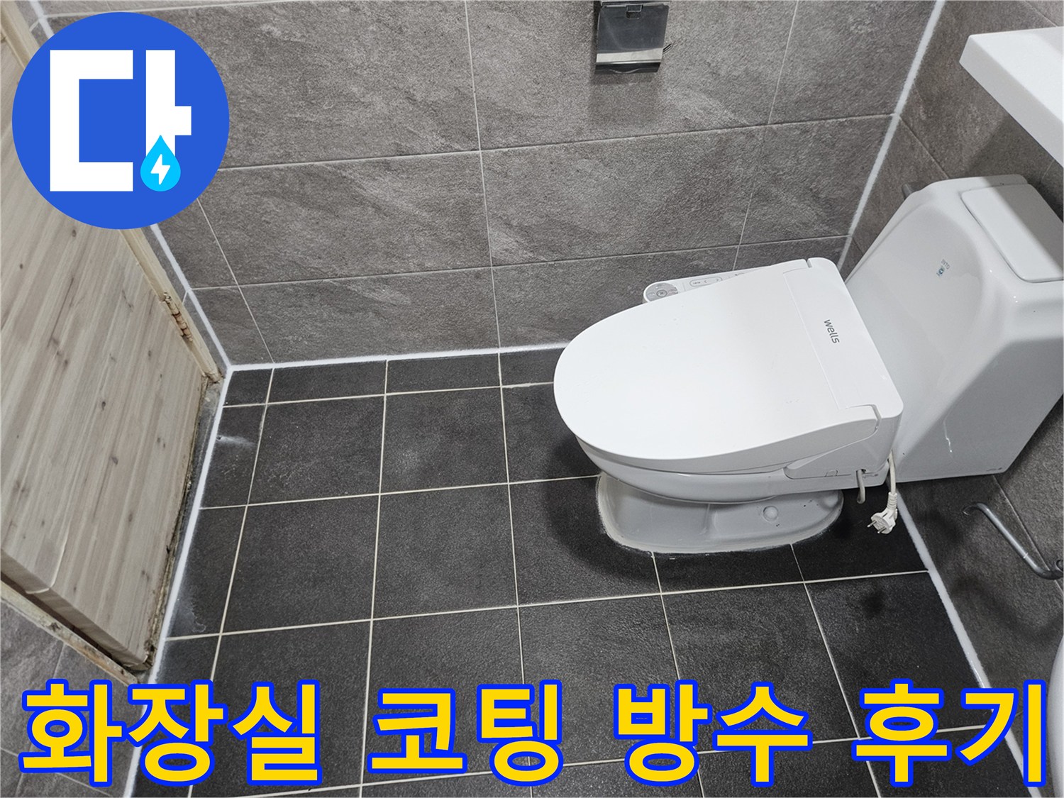 안양 만안구 청호아파트의-화장실 누수 방수 공사가-줄눈 코팅으로-성공적으로 완료된-현장 사진입니다.