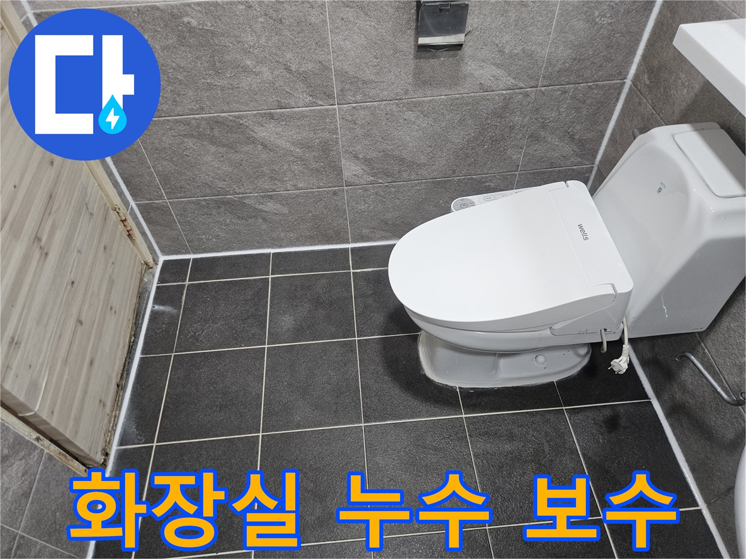 안양 만안구 청호아파트의-화장실 누수 보수를 위한-침투방수 공사가-성공적으로 완료된-현장 사진입니다.