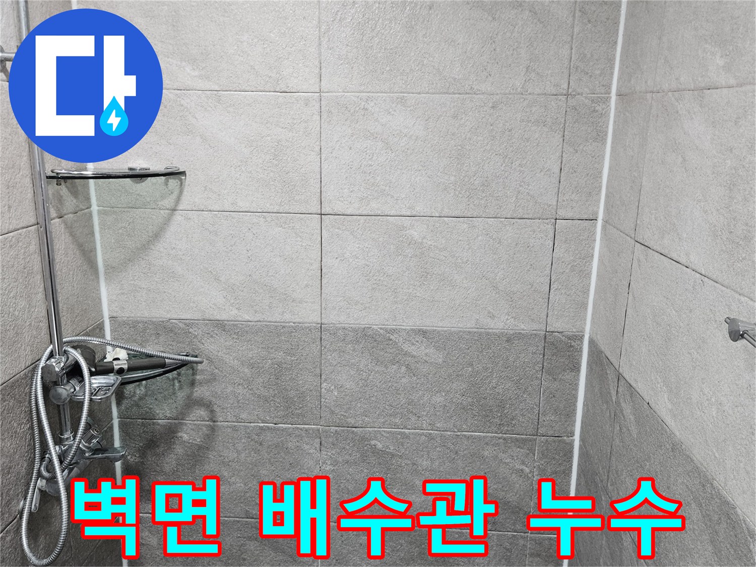 욕실 샤워실 벽면의 타일 상태와-배수관이 지나는 부위를 누수 전문가가 면밀히 탐지하는 모습입니다-벽면 내부의 배수관 누수 원인을 찾고 있습니다