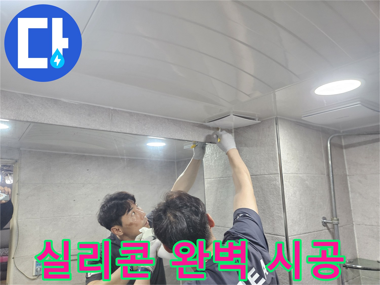 욕실 천장 주변의 모든 틈새를-실리콘으로 완벽하게 처리하여-누수 발생을 근본적으로 차단하는 시공
