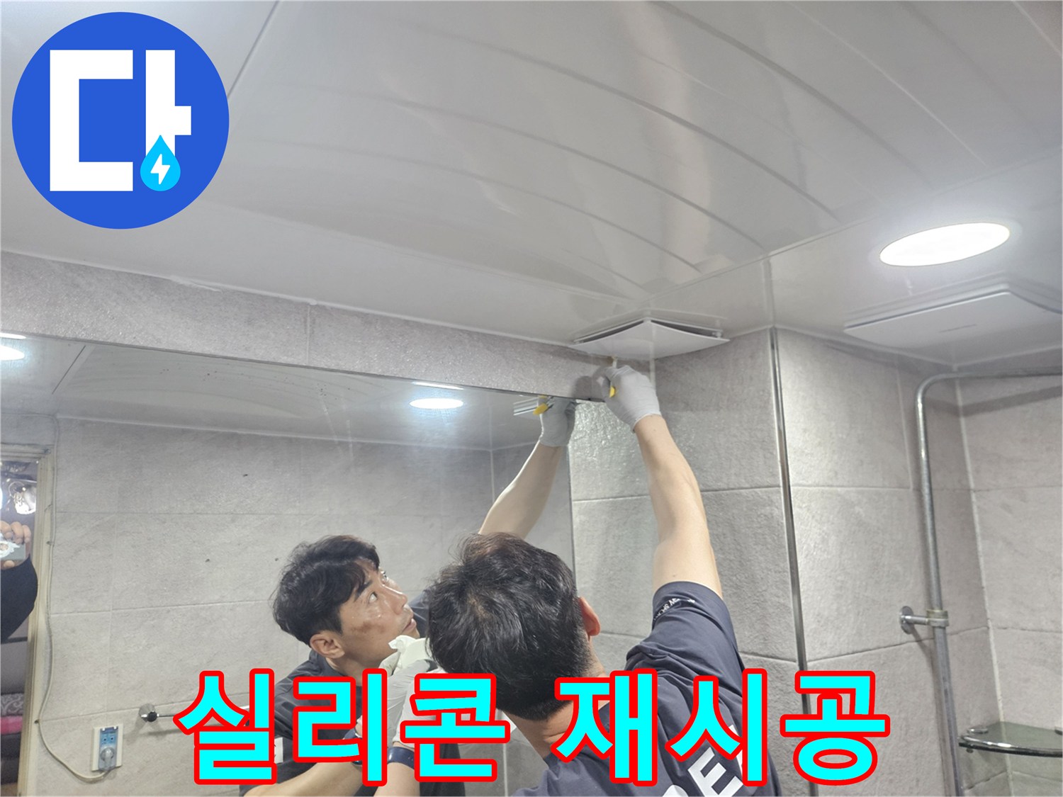 욕실 천장의 노후된 실리콘을 제거하고-새로운 방수 실리콘으로 재시공하여-방수 성능을 회복시키는 작업
