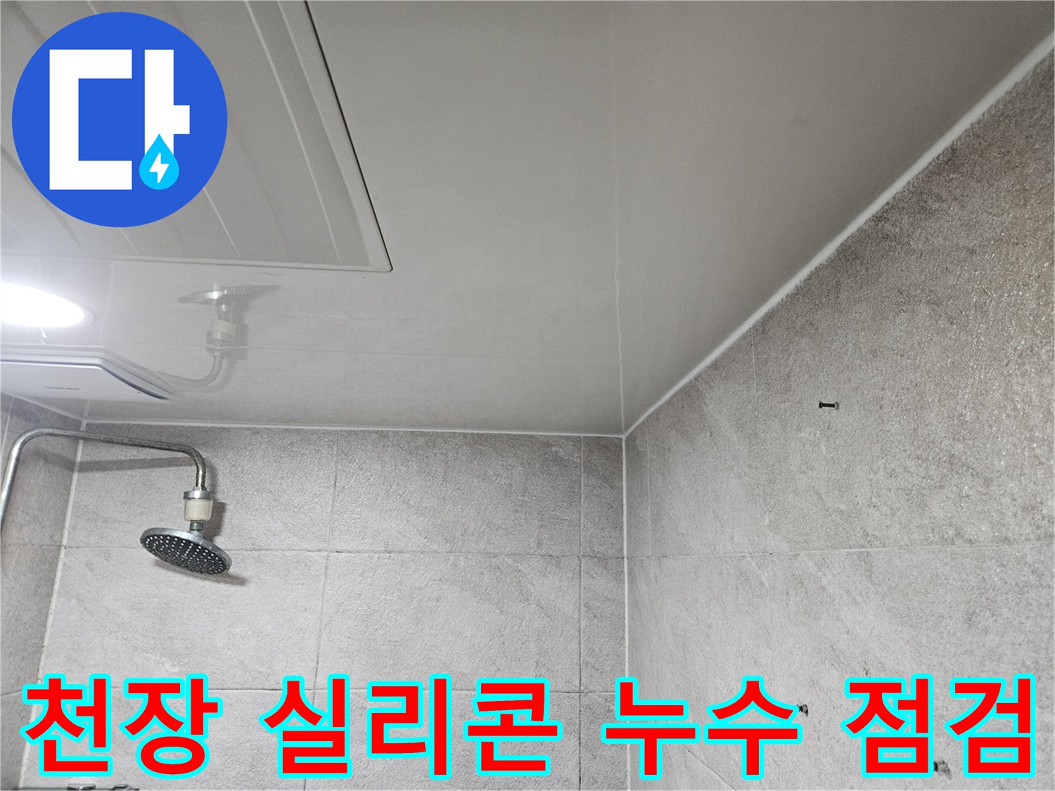 이 사진은-안양 만안구 청호아파트 욕실 천장 마감재의-실리콘 부분에서-누수 흔적을 찾아-점검하는-모습을 보여줍니다.