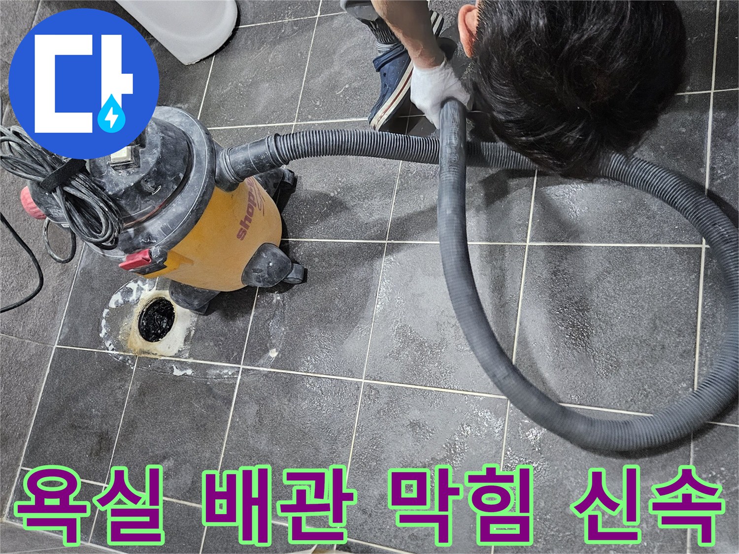 청호아파트 욕실 배관 막힘 문제를 해결하기 위해-강력한 석션 장비로 이물질을 신속하게 제거하는-전문가의 작업 현장