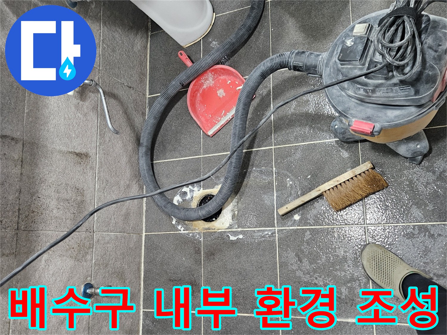청호아파트 욕실 하수구 누수 현장에서-배수구 내부 환경을 깨끗하게 조성하는 작업