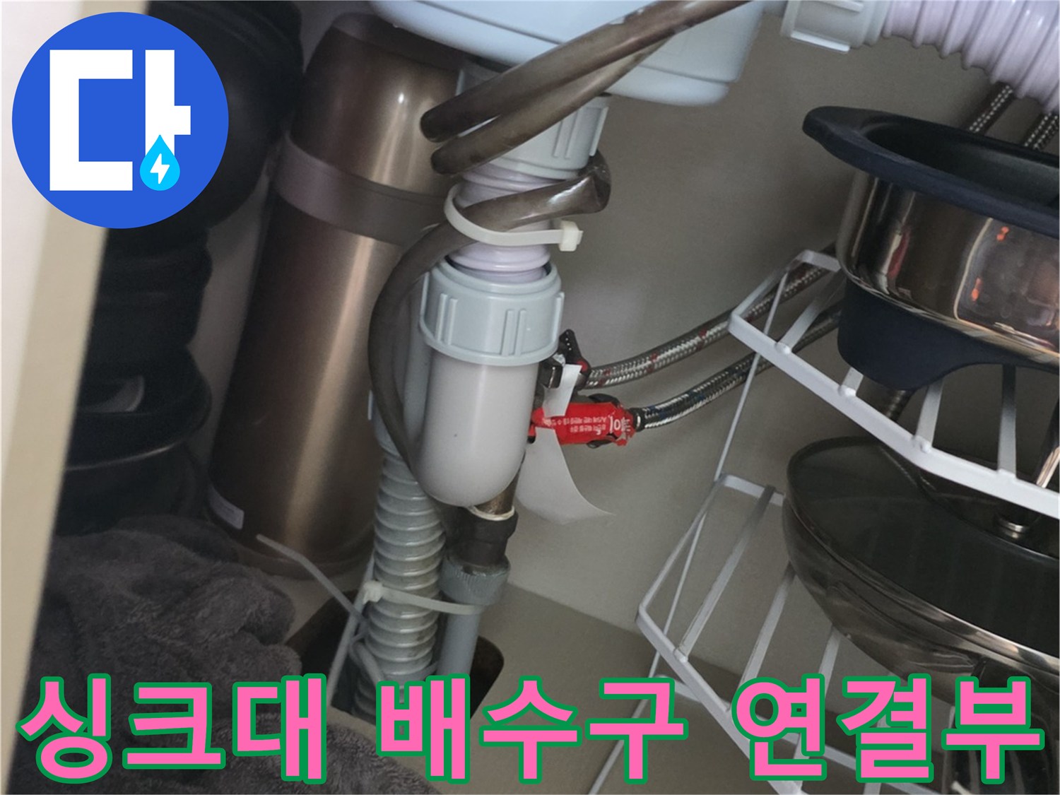 싱크대 하부 배수 호스와 연결 부속의 상세 사진입니다.