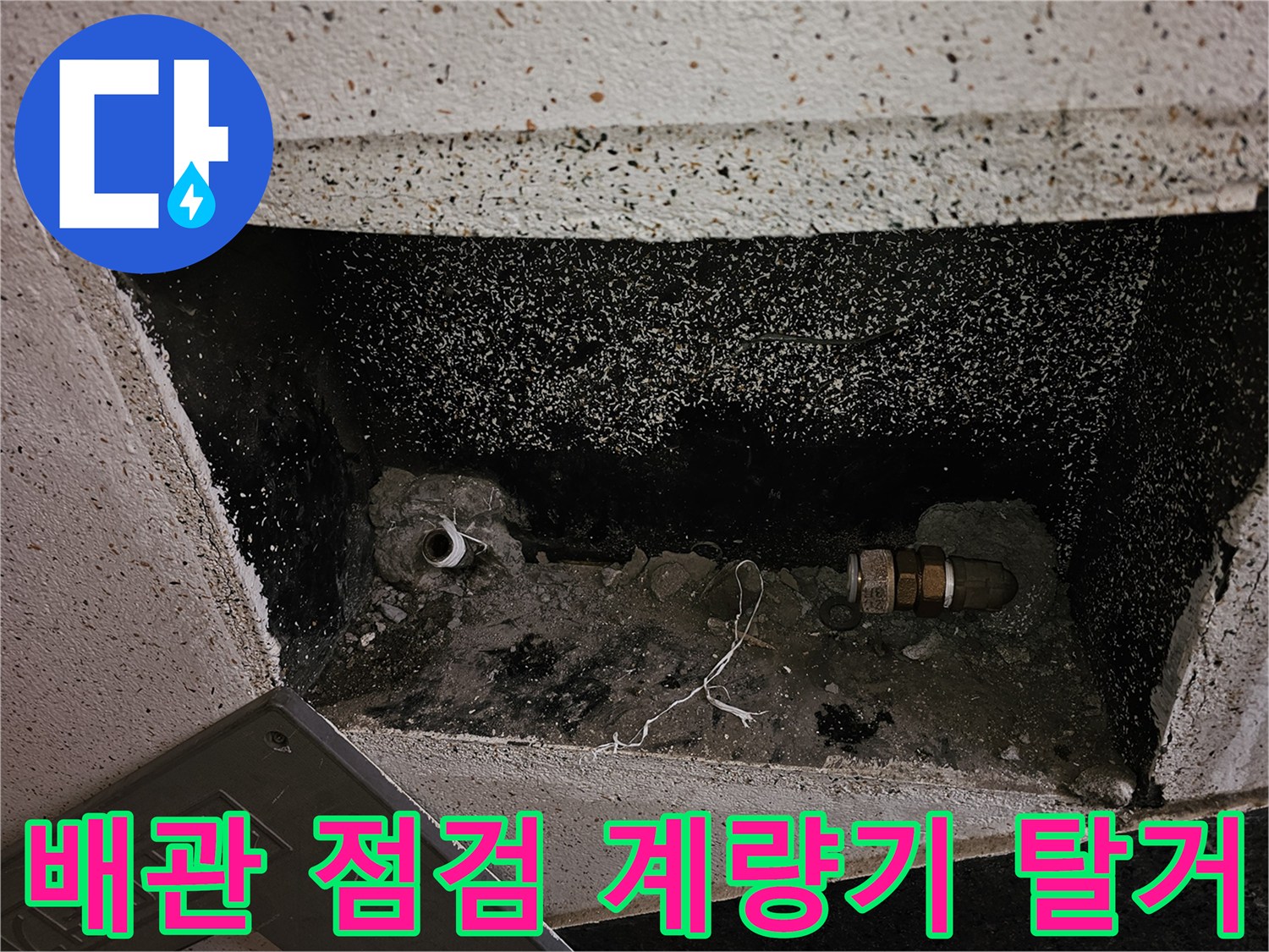 누수 확인을 위해 계량기와 수도 앵글밸브를 제거한-배관 연결부 사진입니다