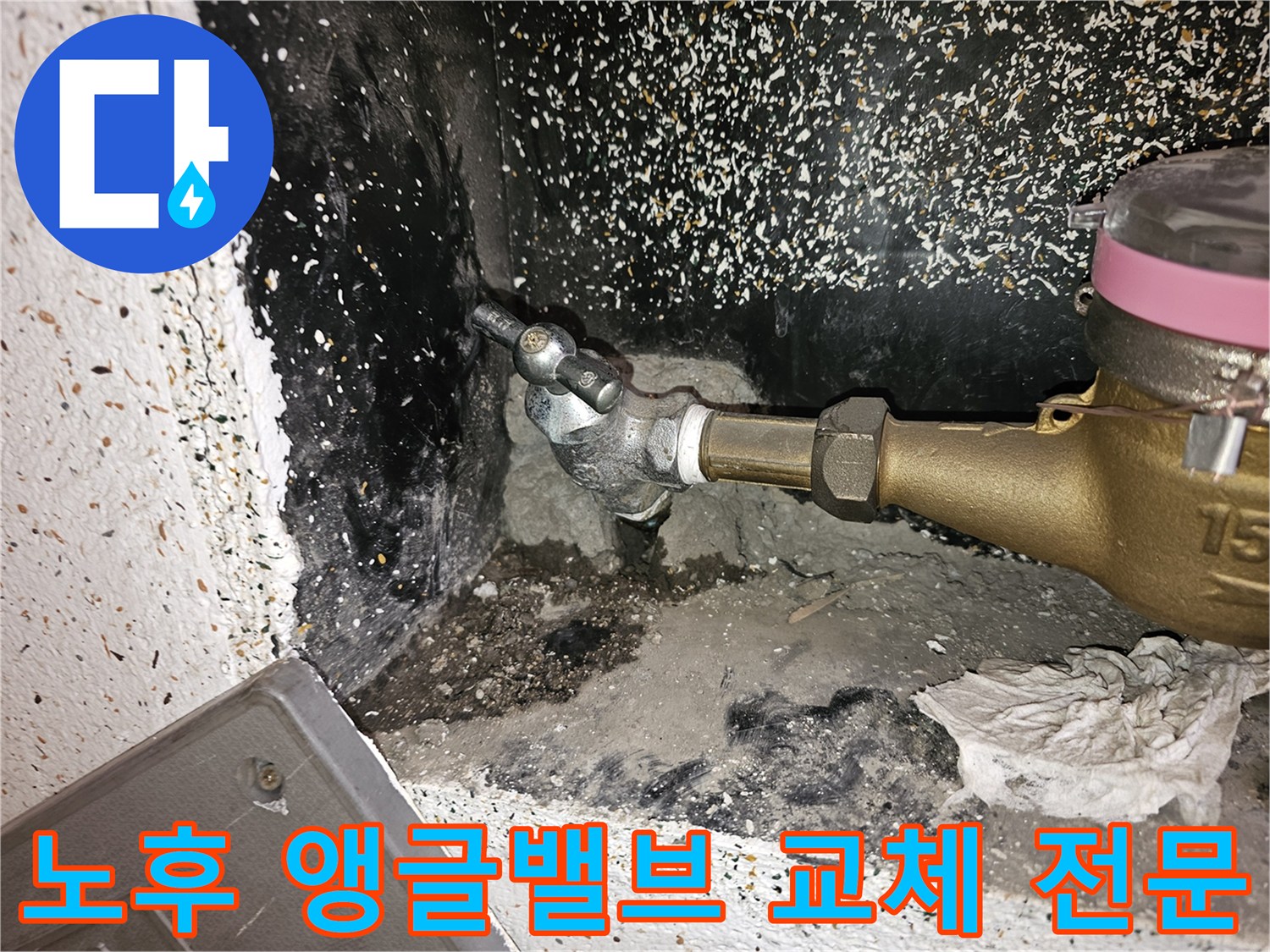 오래되어 부식된-수도 앵글밸브에서-누수가 발생하여-교체가 시급한 상황을-보여주는 현장 사진