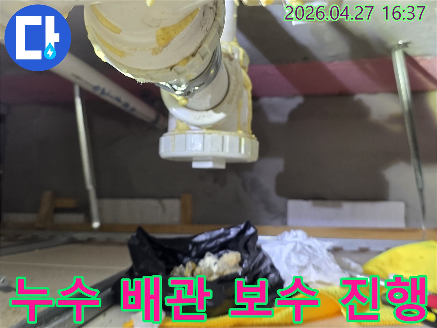 누수가 발생한-배관 연결 부위를-수리하기 위해-주변을 정리하고-보수 작업을-진행하는 모습입니다