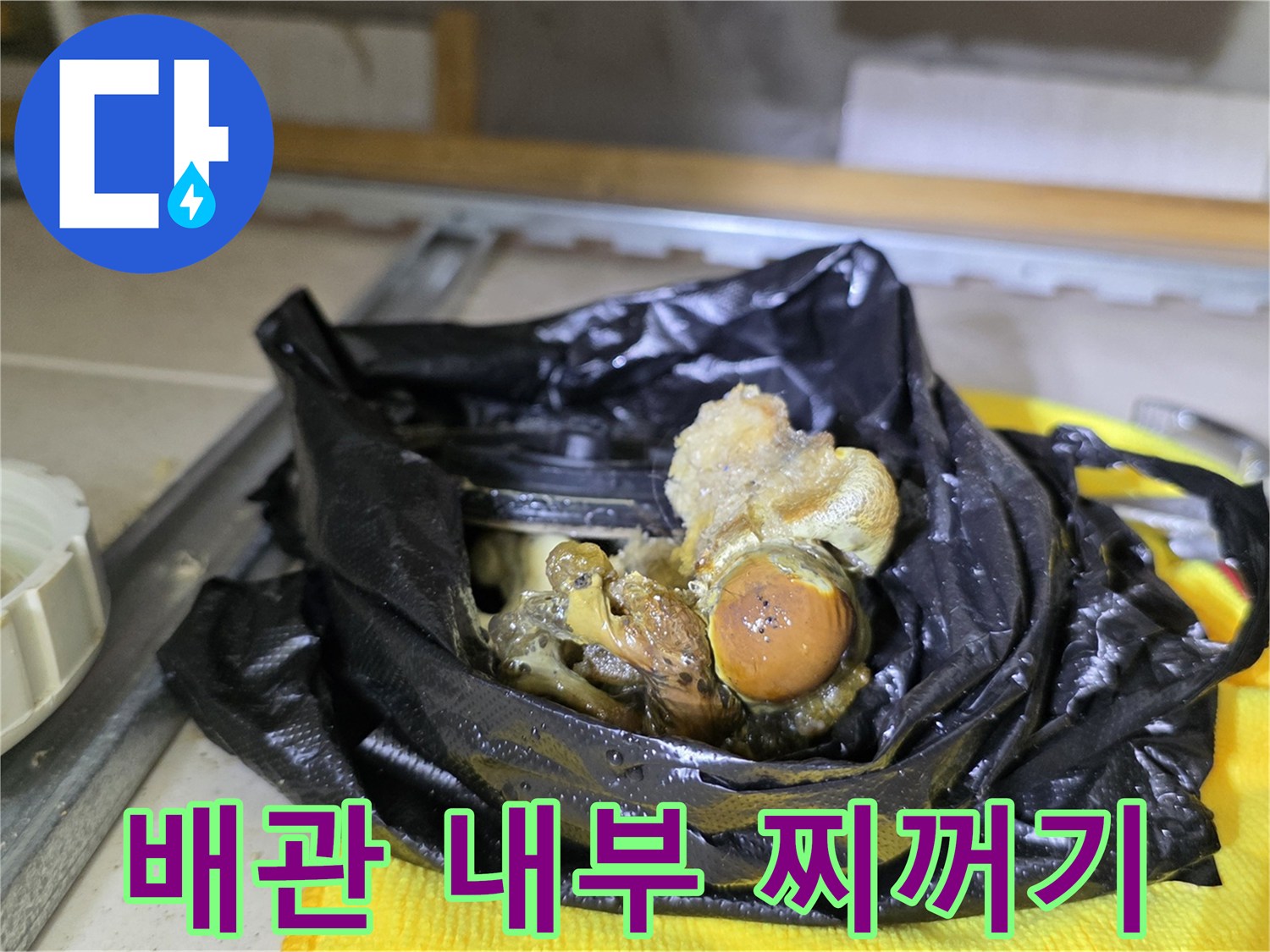 배관 교체 작업 중 수거된 대량의 오염 물질