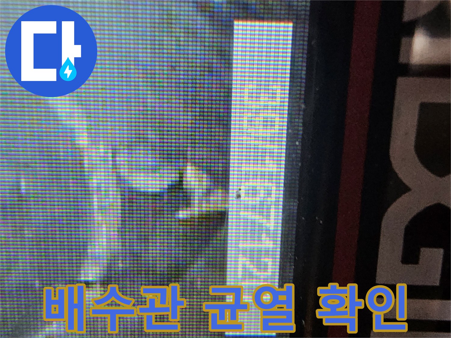 고성능-내시경으로-촬영한-배관-파손-모습
