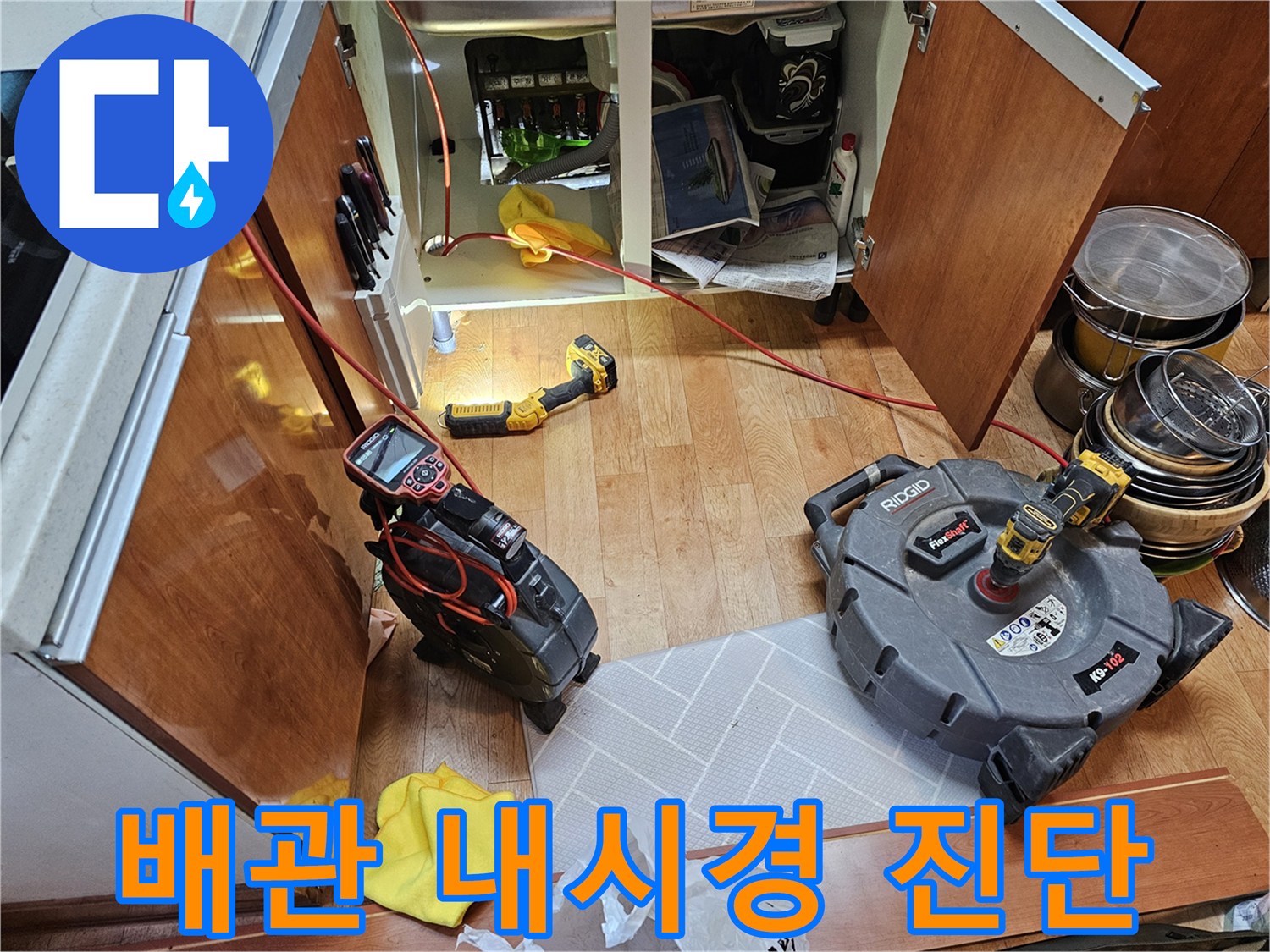 싱크대 하부장에서 진행하는-배관 내시경 검사 장비 세팅