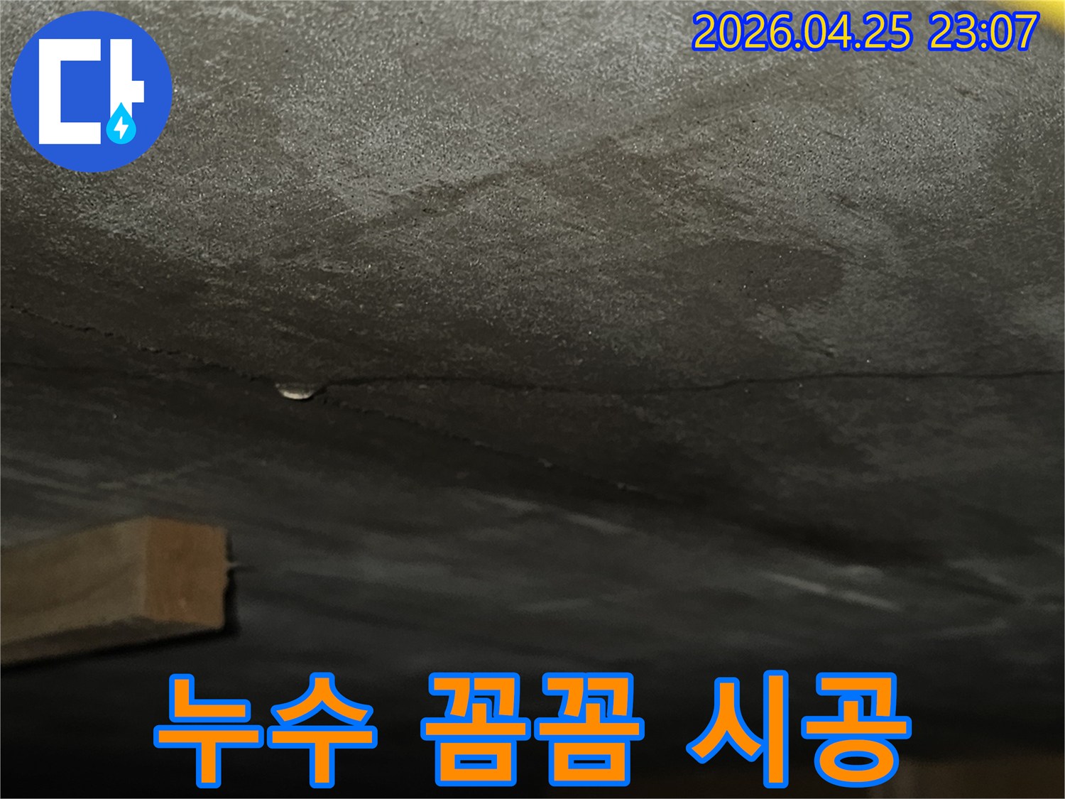 벽면에 생긴 균열을 따라 물기가 스며들어 어둡게 변색된-누수 현장의 상세 모습으로-꼼꼼한 시공이 필요한 상황