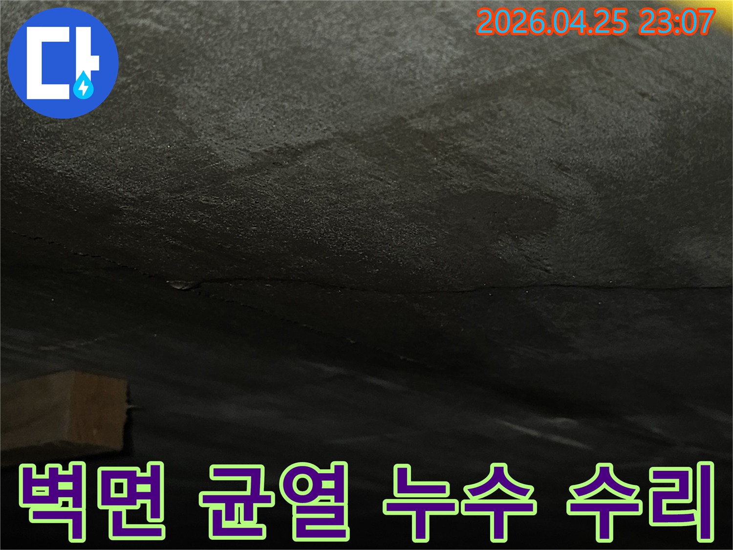 어두운-벽면에-발생한-수직-균열을-통한-누수를-완벽하게-수리하고-마감하는-공사-현장-사진