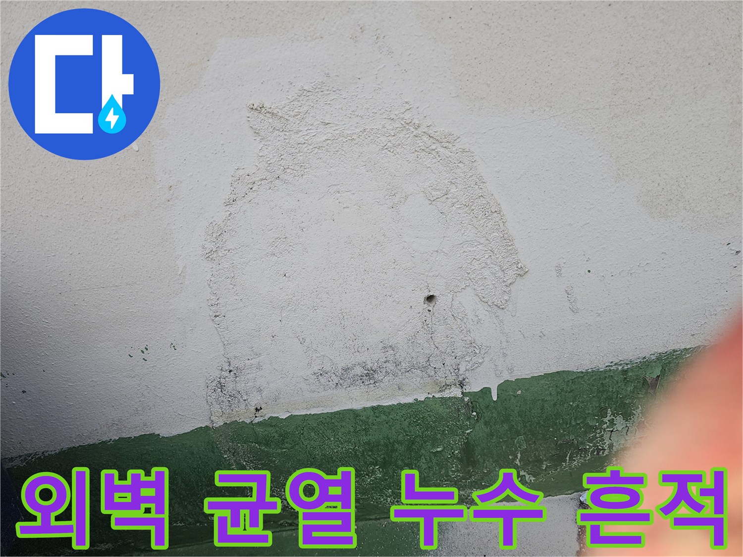 건물 외벽에 발생한 균열을 통해-물이 스며들어-벽면이 오염되고-마감재가 손상된 상황을 나타냅니다.