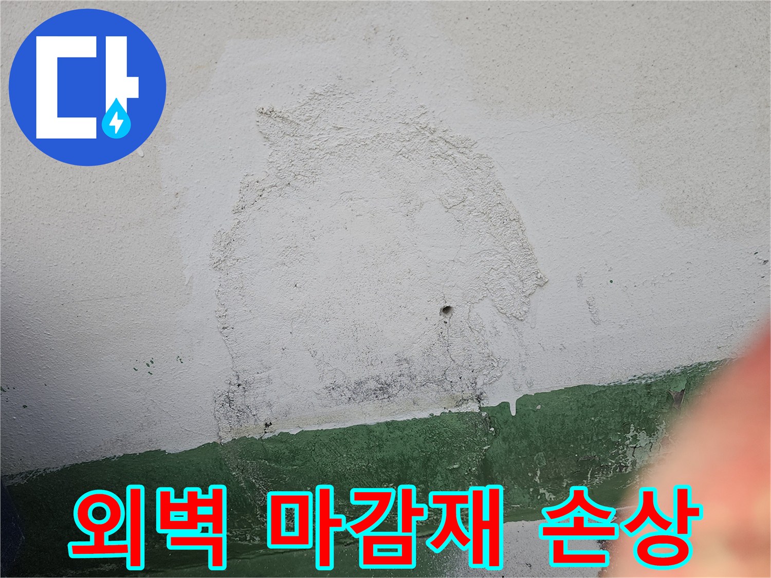 건물 외벽의 마감재가 손상되어-물이 침투하고-벽면이 얼룩진 상태를 보여주는 사진입니다.