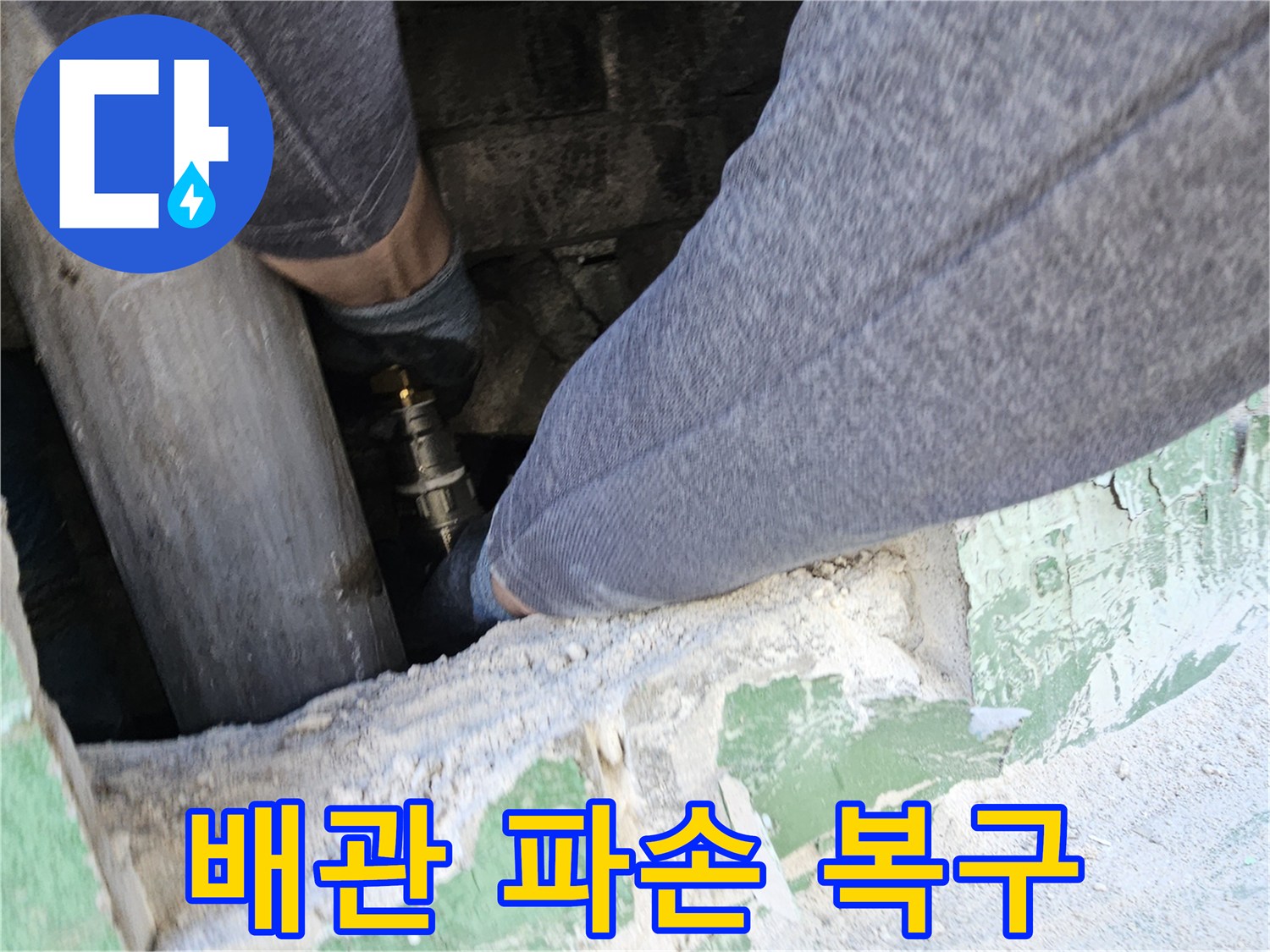 육안으로-확인하기-어려운-좁은-공간에서-누수-배관의-파손-부위를-정밀하게-복구하는-전문-기술자의-작업-현장