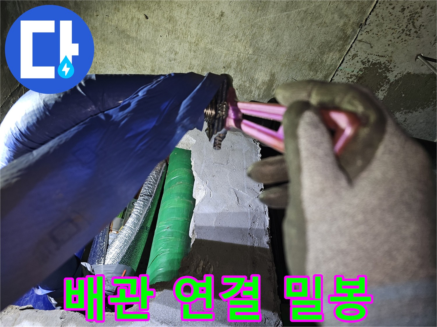 누수 공사 중-작업자가-배관의 연결부를-완벽하게 밀봉하는 모습
