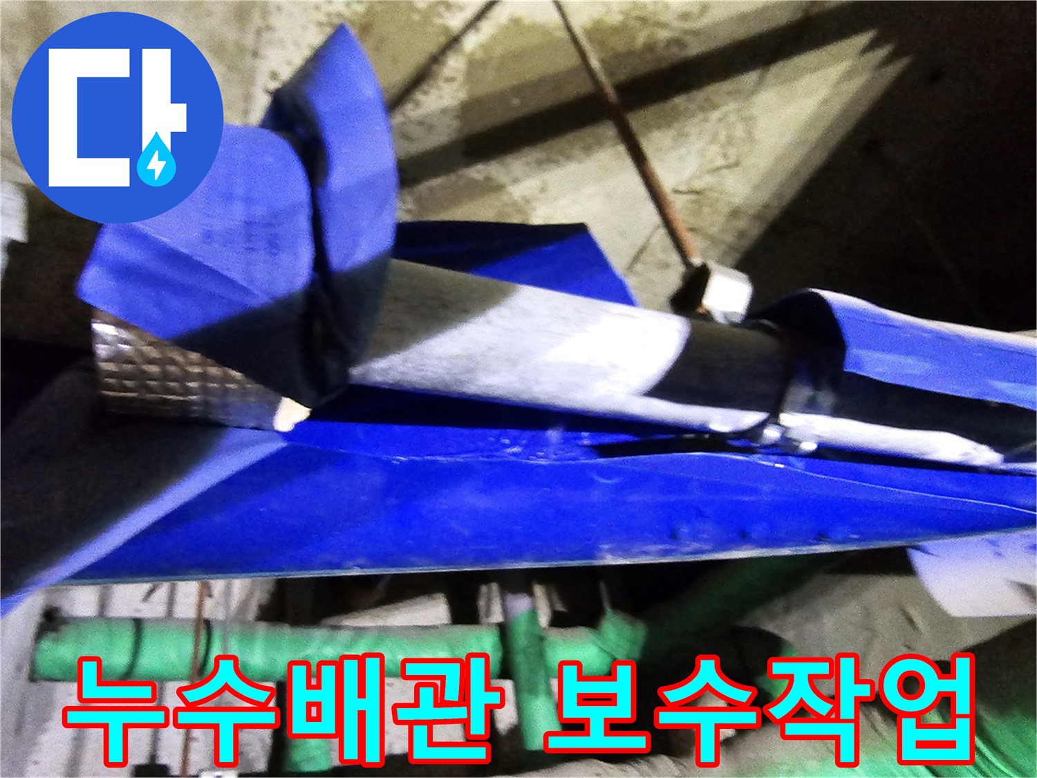 누수 엔지니어가 인천 연수구 옥련동 현대2차아파트에서 배관 누수를 진단하고-보수하는 현장 사진입니다