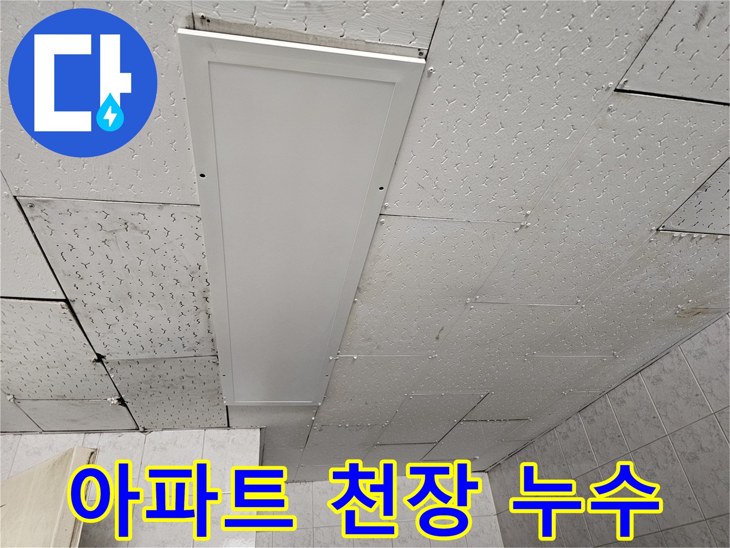 아파트 천장에서 발견된-누수 흔적을 통해-종합적인 누수 해결 과정을 설명하는 사진