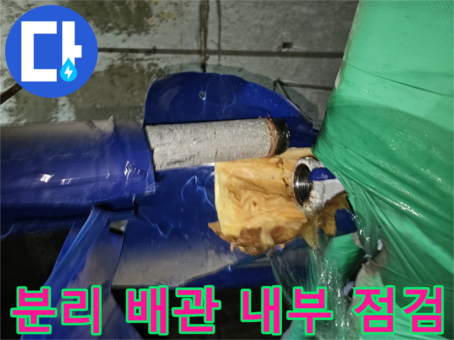 연수구-옥련동-아파트-누수-현장에서-분리된-배관의-내부를-점검하는-과정