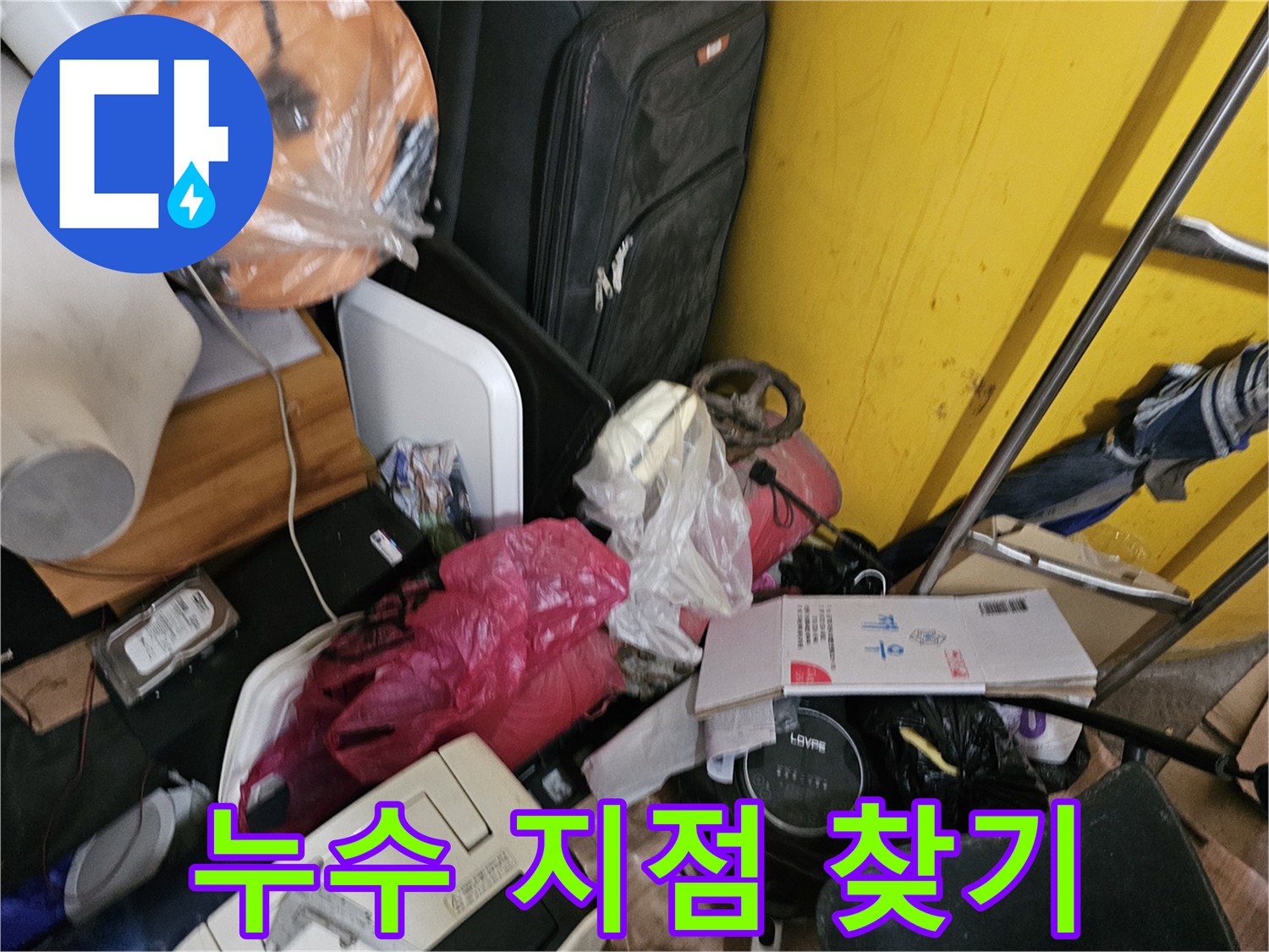 연수구-옥련동-아파트-누수-현장에서-짐들-속에-숨겨진-누수-지점을-찾기-위해-탐지하는-모습