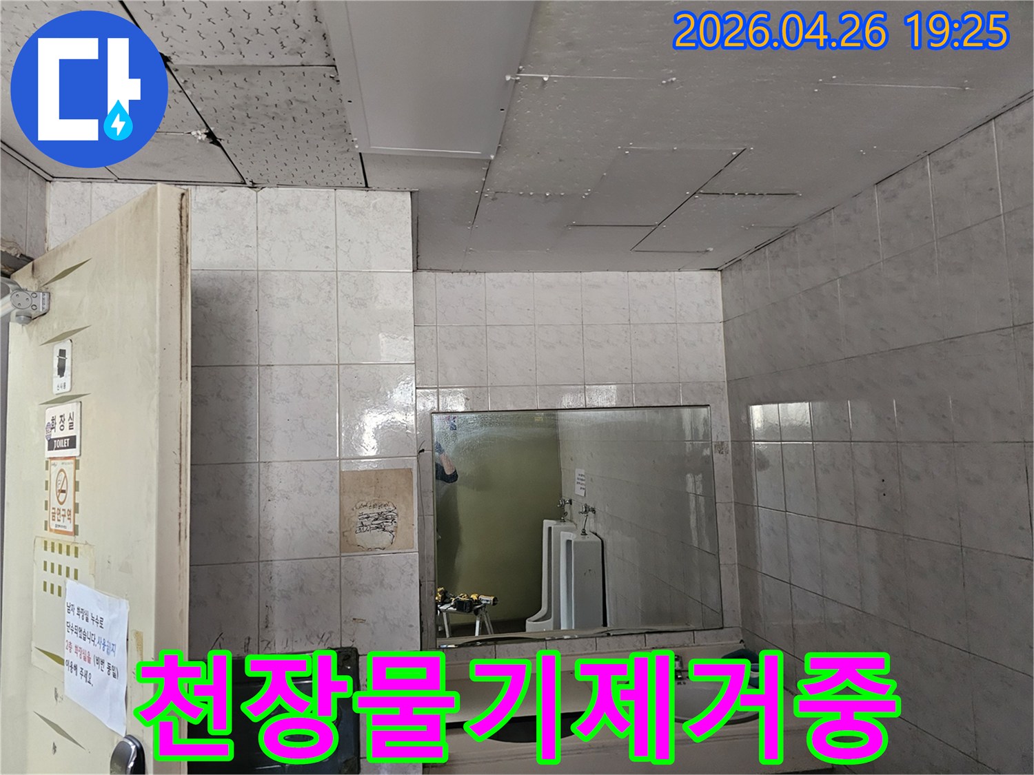 연수구 옥련동 현대2차아파트 화장실 천장에서-누수로 인한 물기를-제거하고 건조 작업을 준비하는 모습입니다.