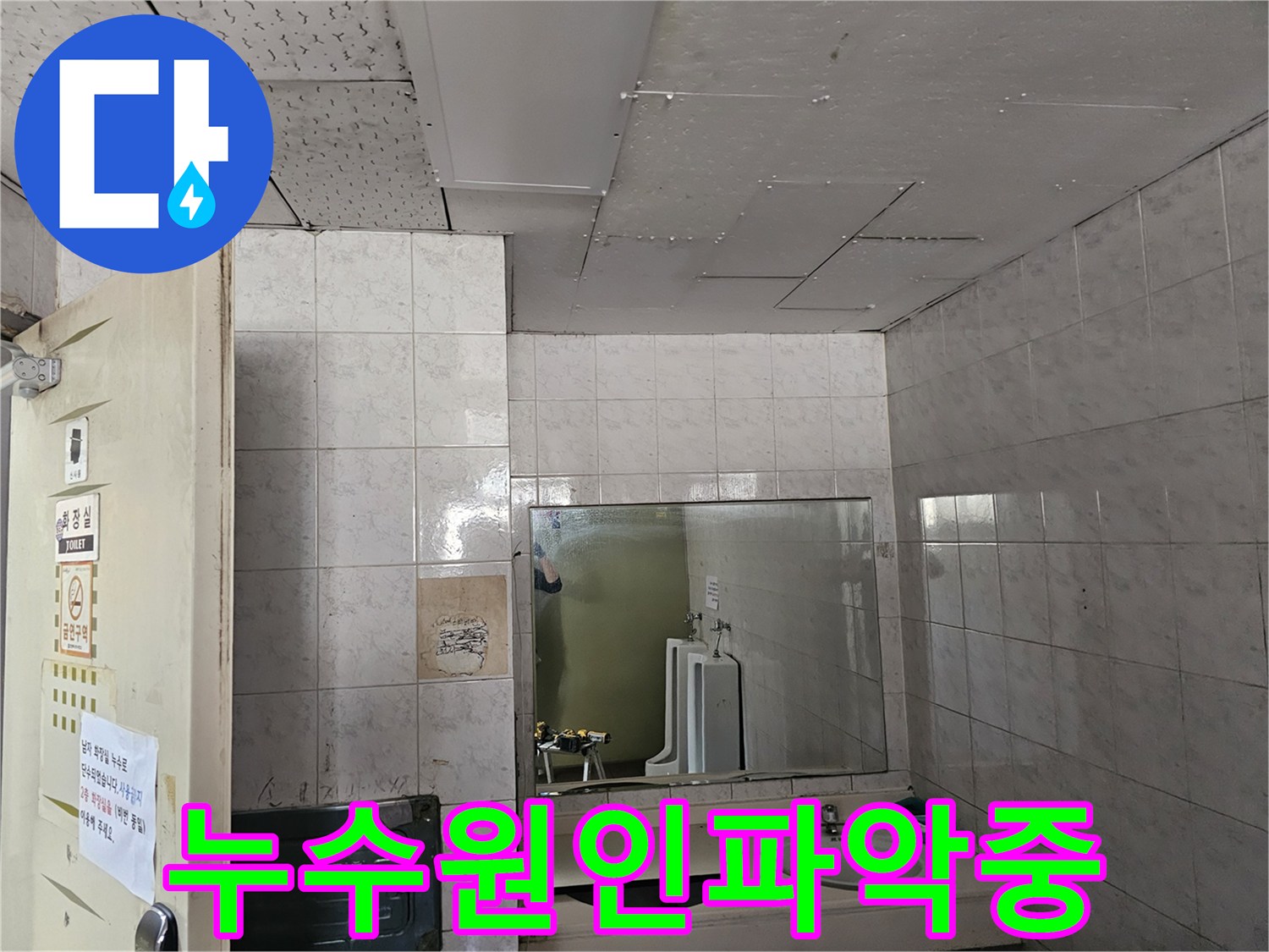 옥련동 아파트 화장실 천장에서-발견된 누수 흔적을-전문가가 면밀히 파악하는 현장입니다.