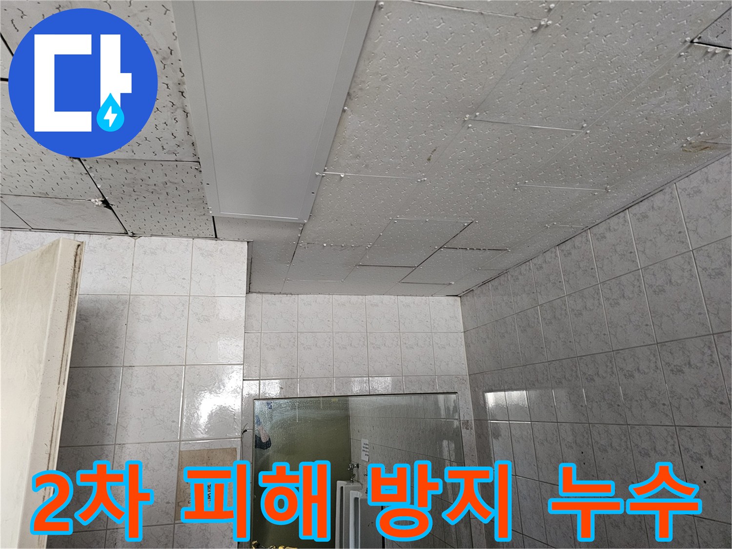 옥련동 현대2차 아파트 천장 누수로 인한 2차 피해 방지 대책을 세우는 현장입니다