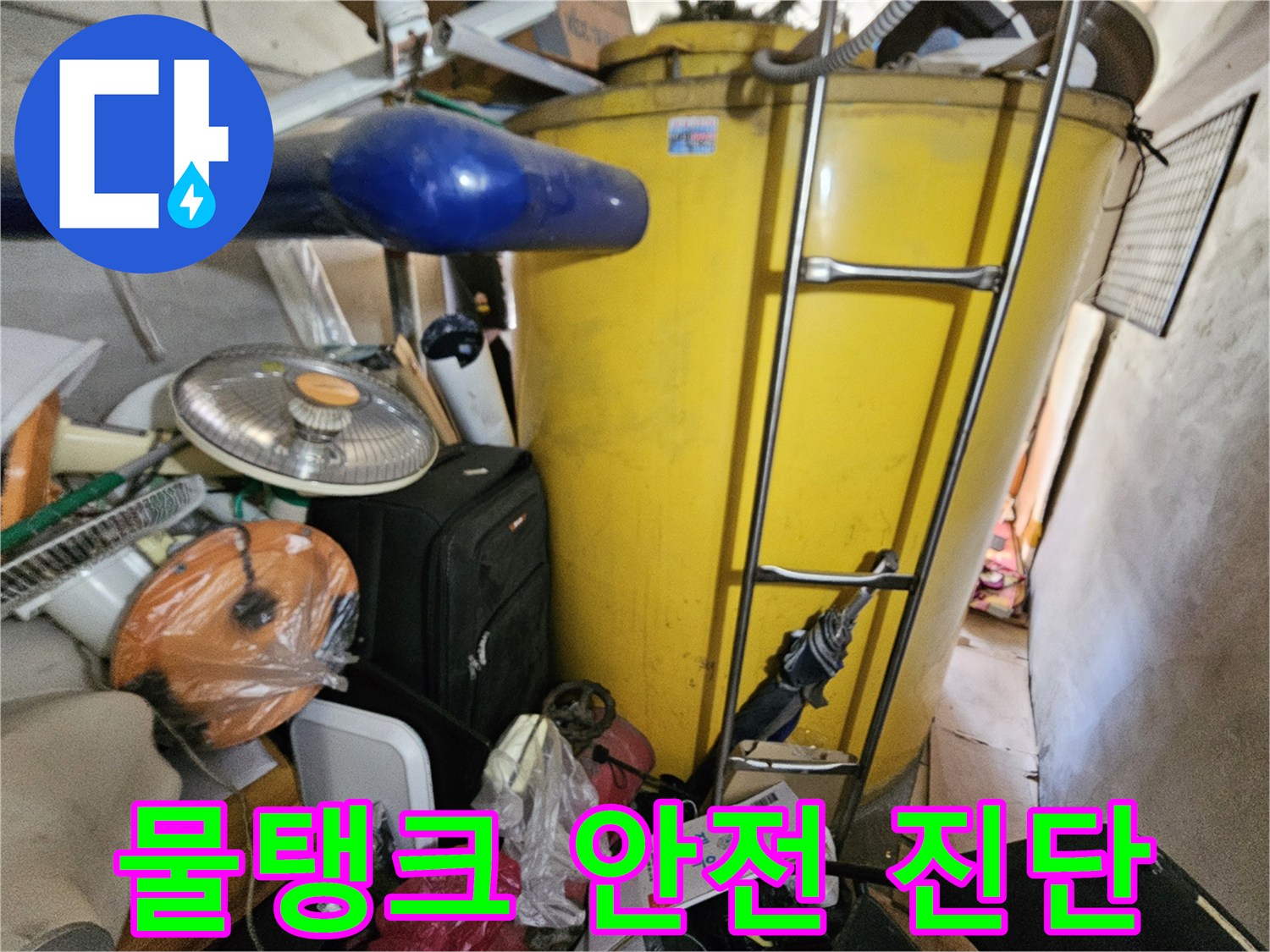 옥상 물탱크 누수 점검 후- 안전 진단을 위한- 현장 사진입니다.