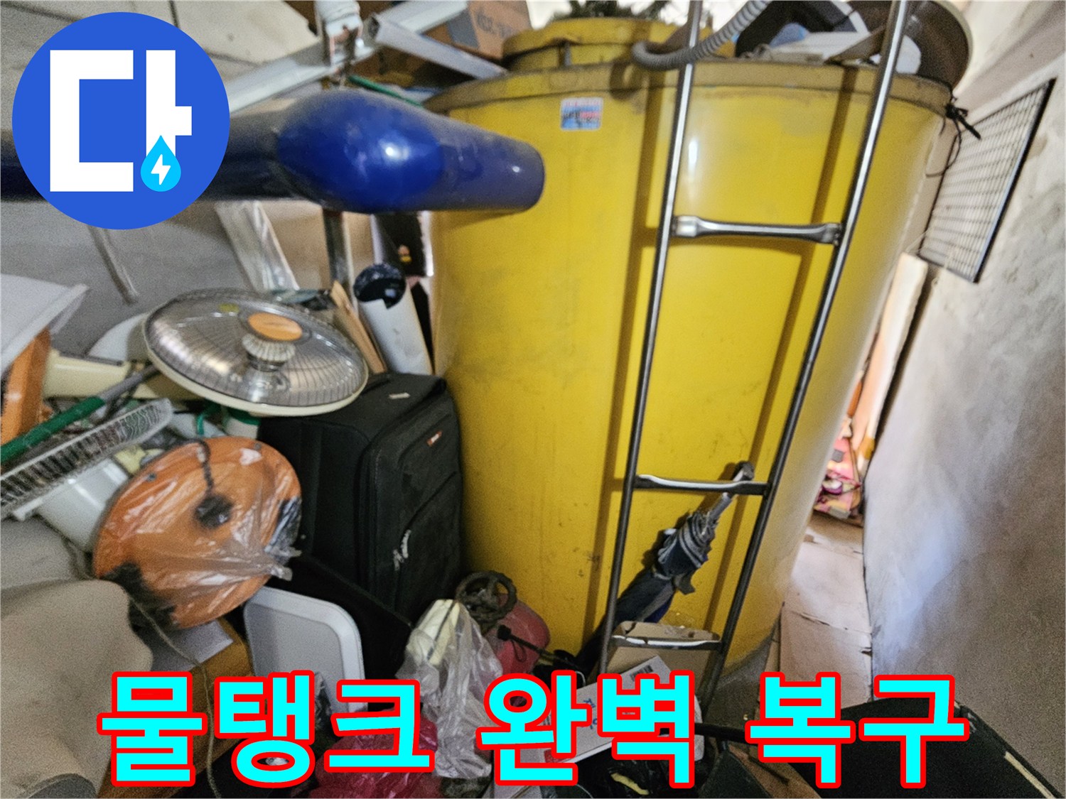 옥상 물탱크 누수 점검 후- 완벽한 복구를 위한- 현장 사진입니다.