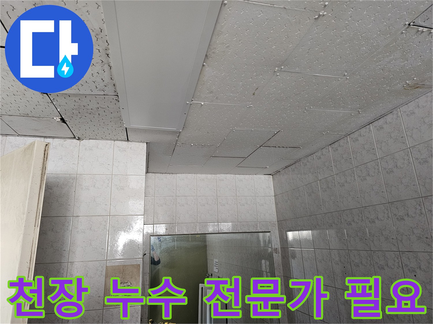 인천 연수구 옥련동 현대2차 아파트 천장 누수 현장에 전문가의 손길이 필요함을 보여주는 사진입니다