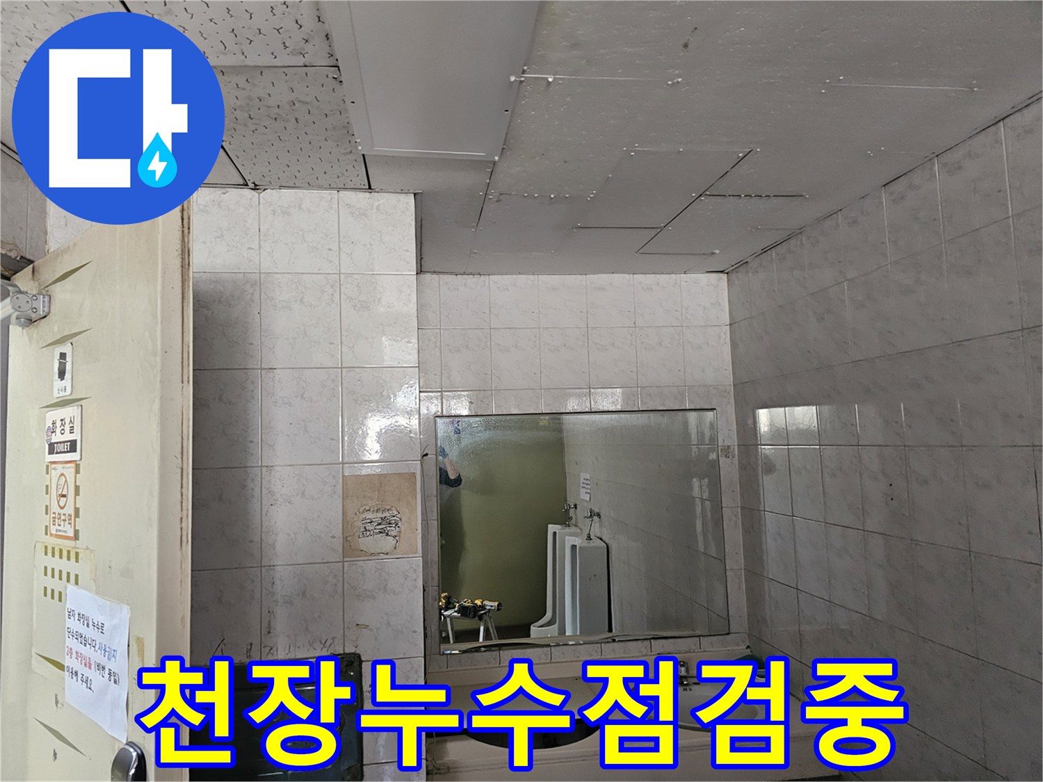 인천 연수구 옥련동 현대2차아파트 화장실 천장에서-발생한 누수 여부를-전문가가 꼼꼼하게 점검하는 모습입니다.