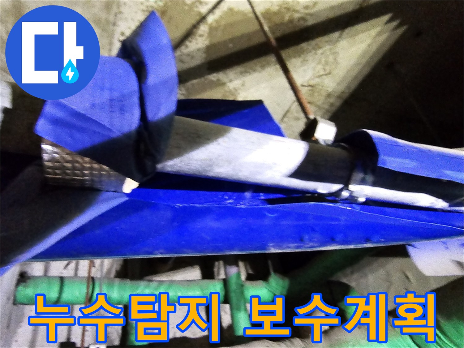 인천 연수구 옥련동 현대2차아파트에서-누수 엔지니어가 배관 누수를 탐지하고-보수 계획을 세우는 현장입니다