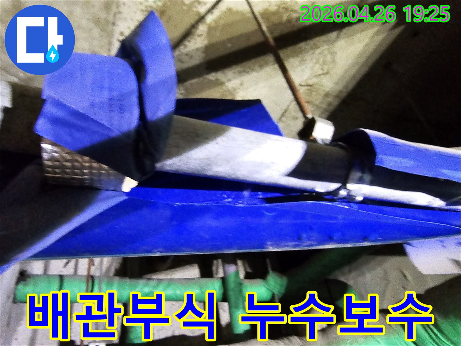인천 연수구 옥련동 현대2차아파트에서-배관 부식으로 인한 누수를 엔지니어가 전문적으로 보수하는 현장입니다