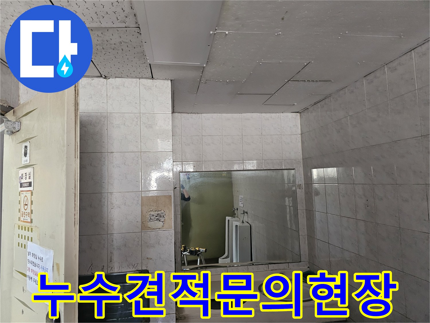 인천 옥련동 현대2차 아파트 화장실 천장에서-발생한 누수로 인한 피해에 대해-견적을 산출하기 위해 현장을 점검하는 모습입니다.